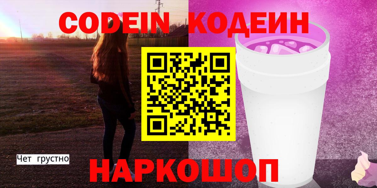 Заринск  Codein Purple Drank  дарнет шоп  Кодеин Purple Drank  Вход с VPN 